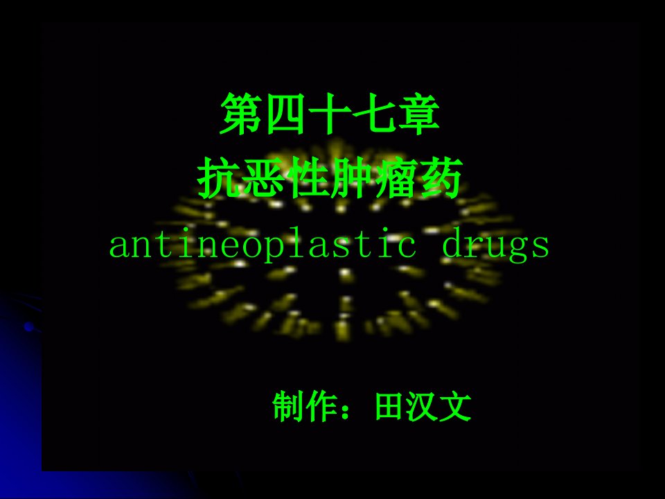 第四十七章抗恶性肿瘤药antineoplasticdrugs