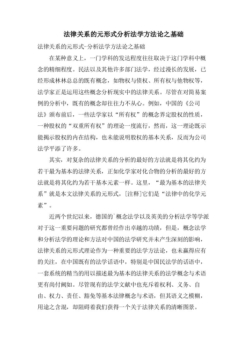 法律关系的元形式分析法学方法论之基础