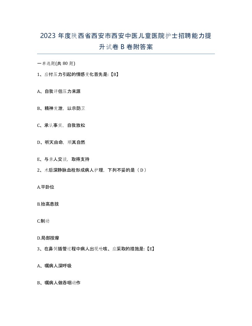 2023年度陕西省西安市西安中医儿童医院护士招聘能力提升试卷B卷附答案