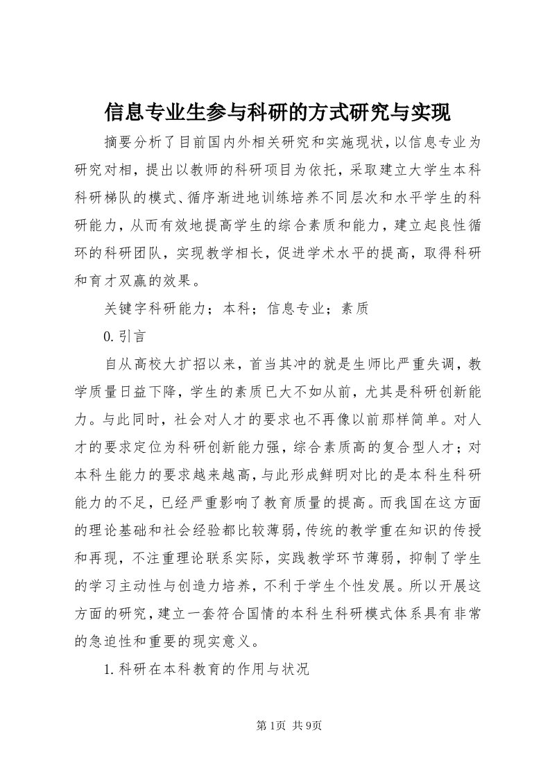 7信息专业生参与科研的方式研究与实现