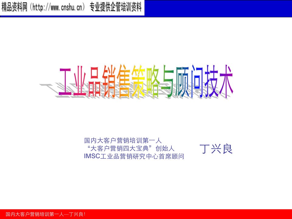 工业品销售策略与顾问技术(PPT80页)