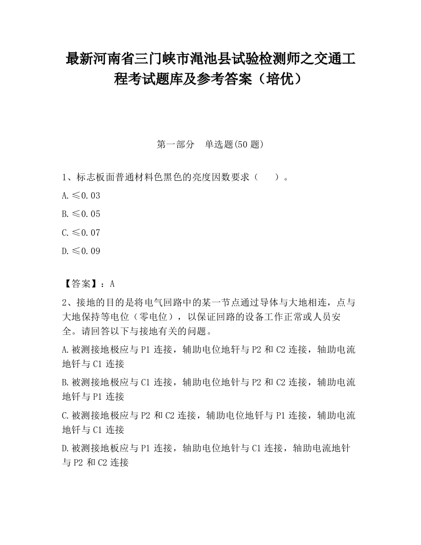 最新河南省三门峡市渑池县试验检测师之交通工程考试题库及参考答案（培优）