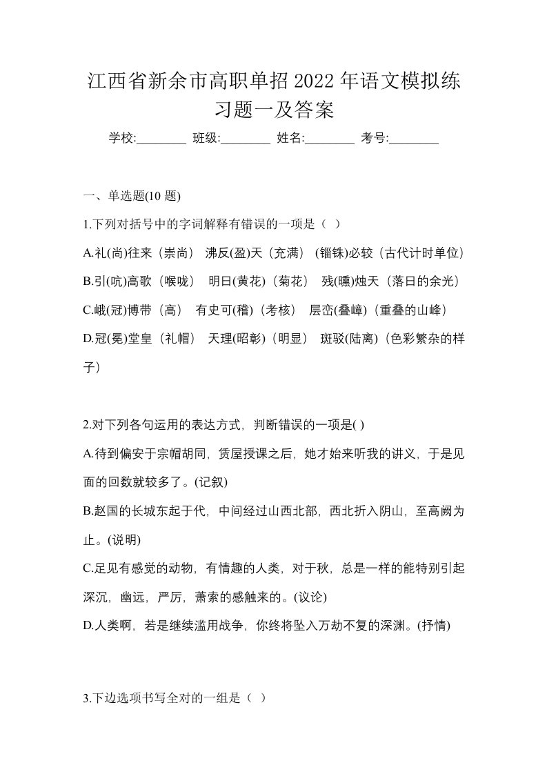 江西省新余市高职单招2022年语文模拟练习题一及答案