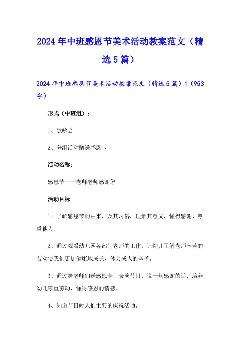 （多篇汇编）2024年中班感恩节美术活动教案范文（精选5篇）