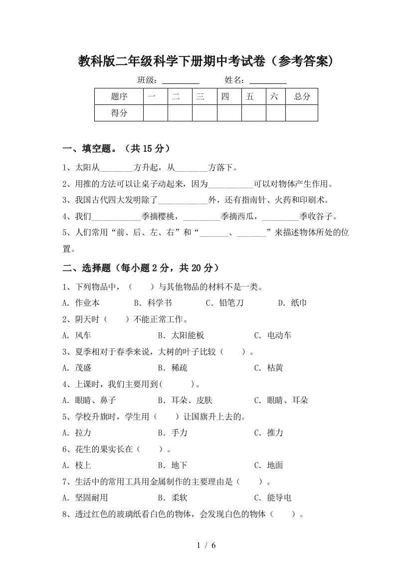 教科版二年级科学下册期中考试卷(参考答案)