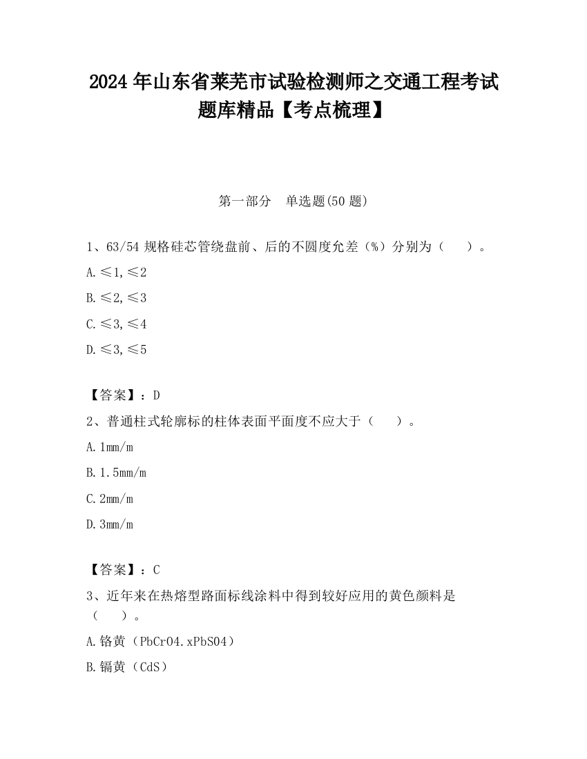 2024年山东省莱芜市试验检测师之交通工程考试题库精品【考点梳理】