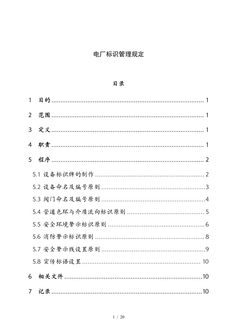 电厂公司安全标识管理规定