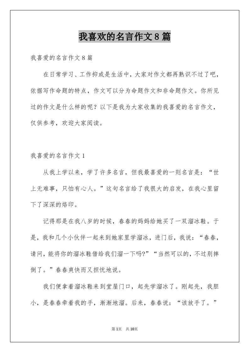 我喜欢的名言作文8篇