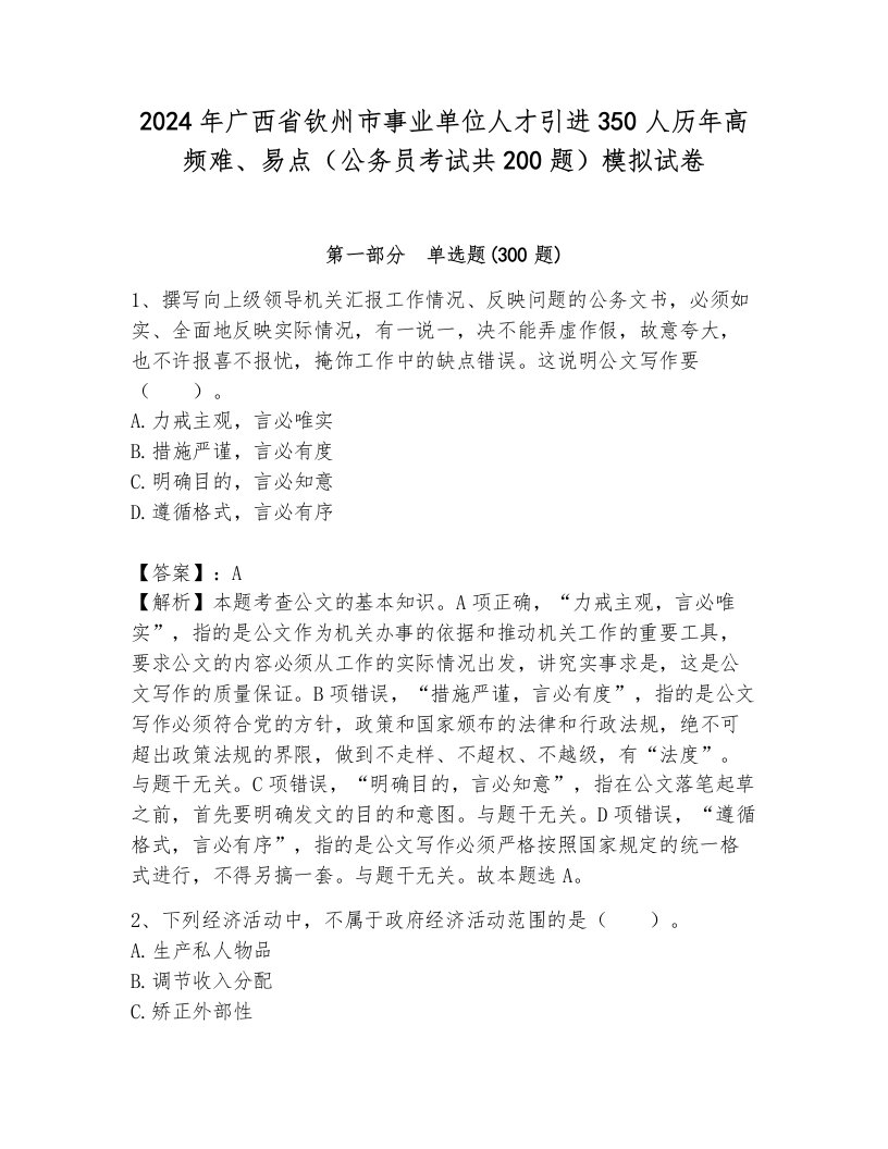 2024年广西省钦州市事业单位人才引进350人历年高频难、易点（公务员考试共200题）模拟试卷（真题汇编）