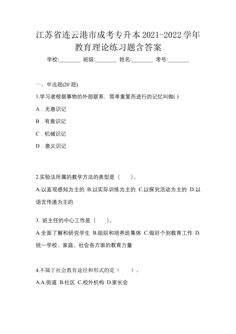 江苏省连云港市成考专升本2021-2022学年教育理论练习题含答案