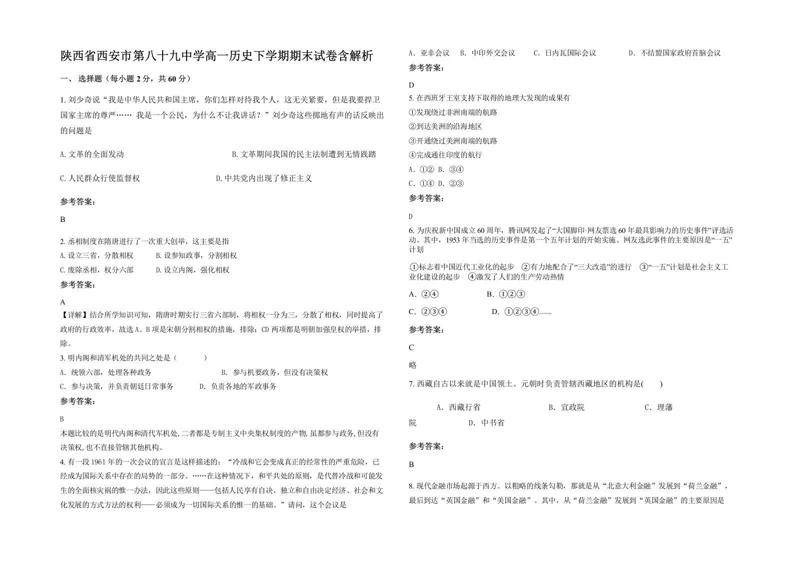 陕西省西安市第八十九中学高一历史下学期期末试卷含解析