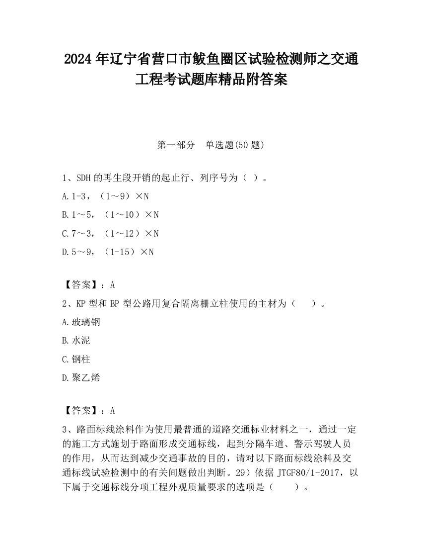 2024年辽宁省营口市鲅鱼圈区试验检测师之交通工程考试题库精品附答案