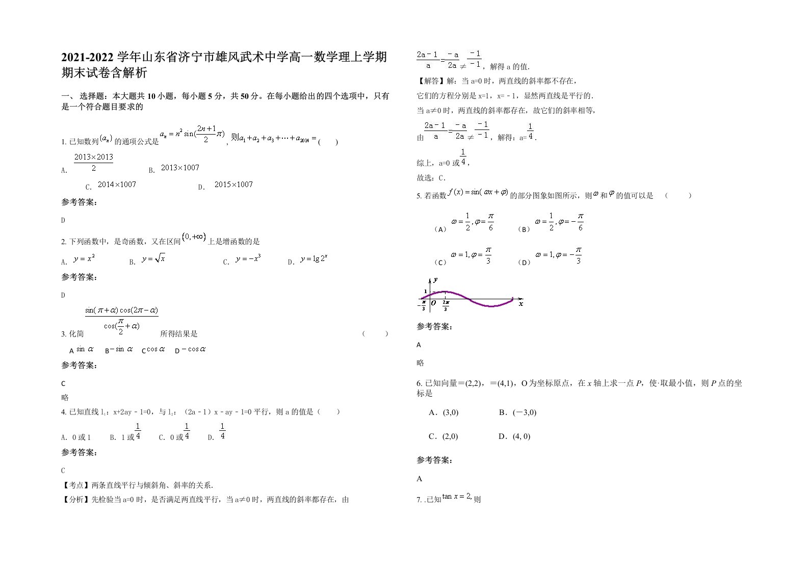 2021-2022学年山东省济宁市雄风武术中学高一数学理上学期期末试卷含解析