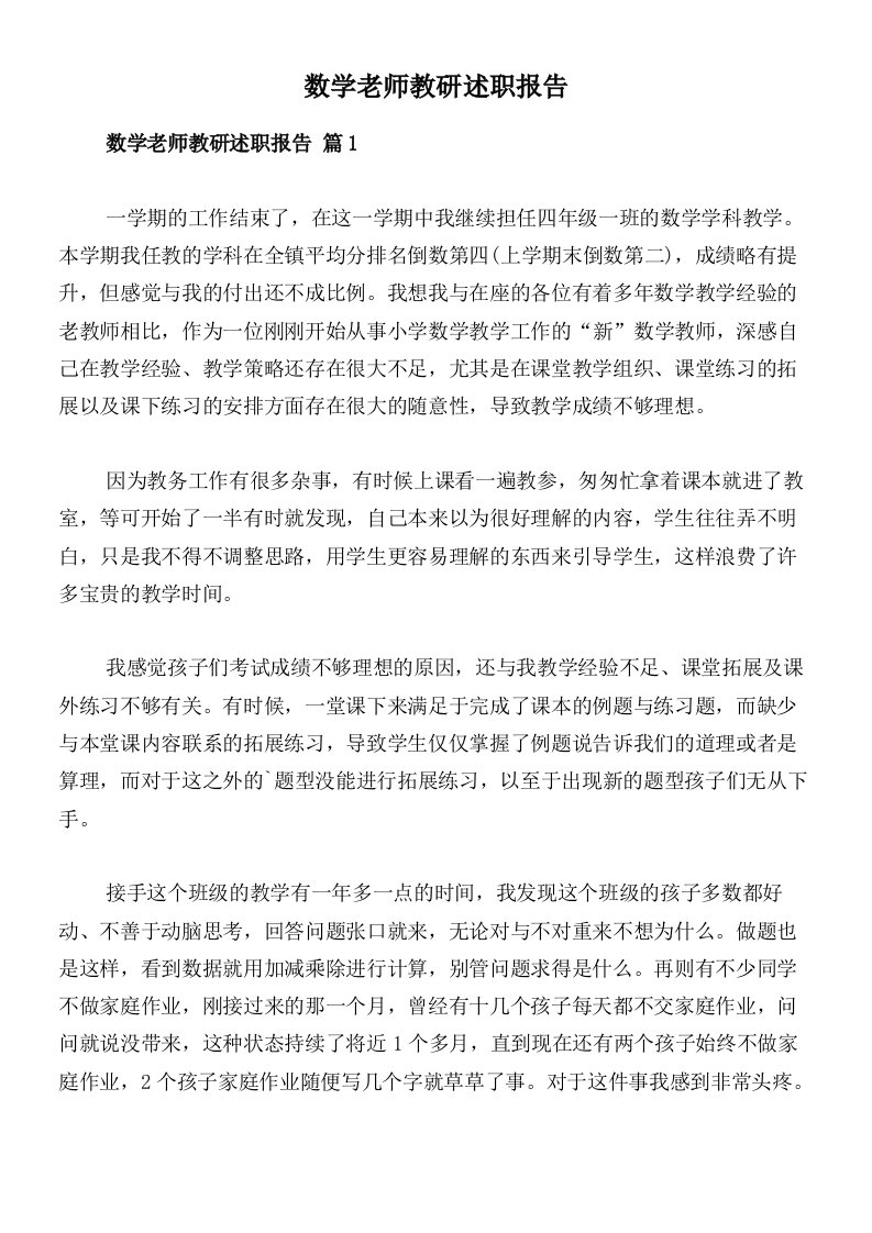 数学老师教研述职报告