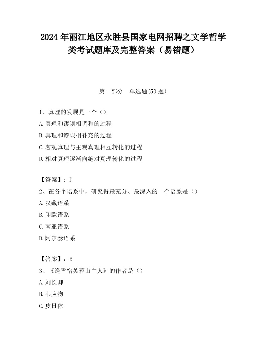 2024年丽江地区永胜县国家电网招聘之文学哲学类考试题库及完整答案（易错题）