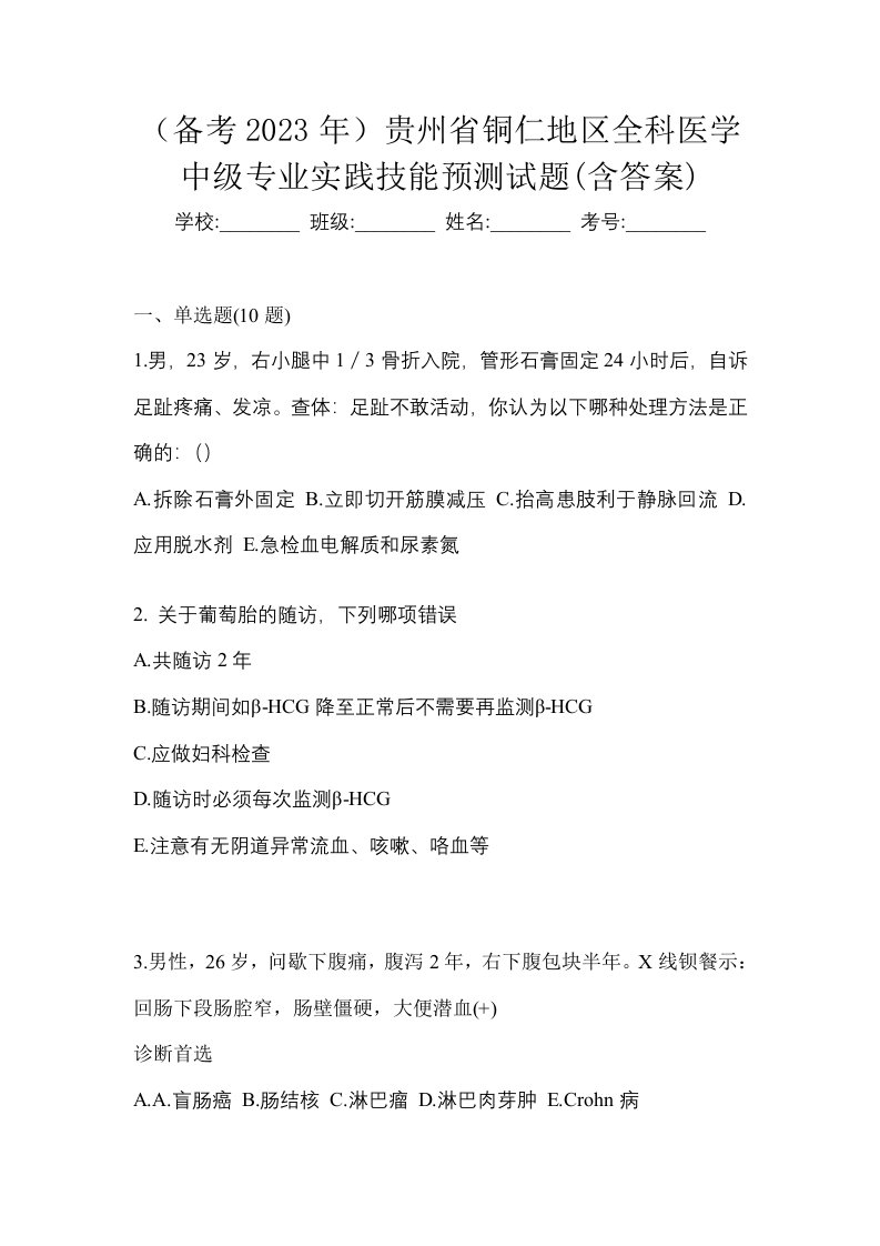 备考2023年贵州省铜仁地区全科医学中级专业实践技能预测试题含答案