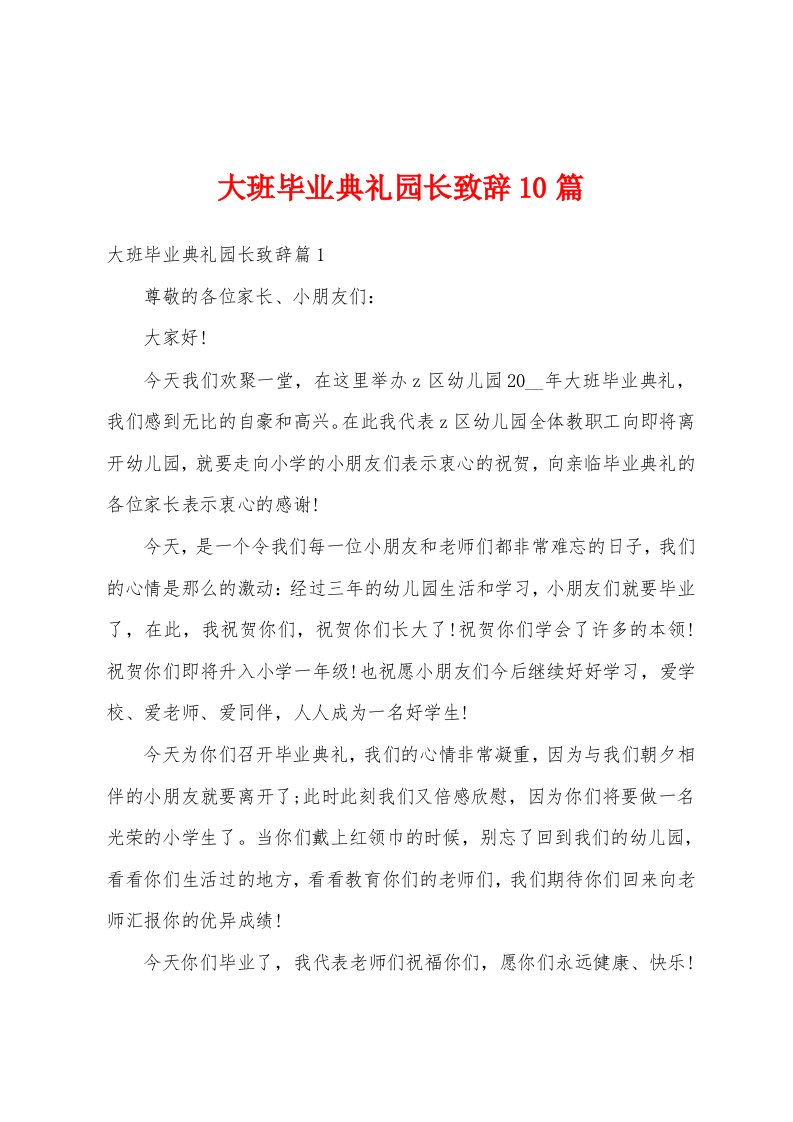 大班毕业典礼园长致辞10篇