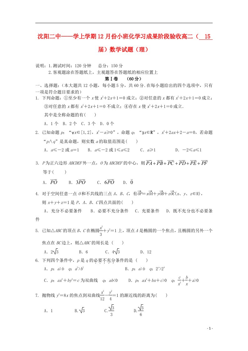 辽宁省沈阳二中高二数学上学期12月月考试题