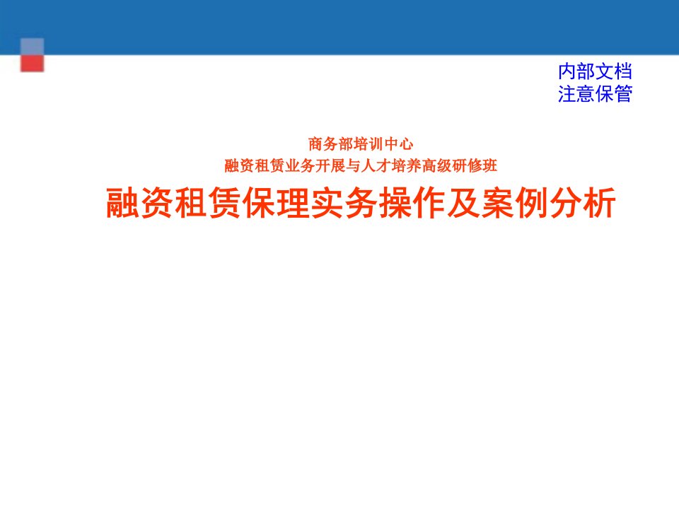 融资租赁保理实务操作和案例分析(商务部培训中心)