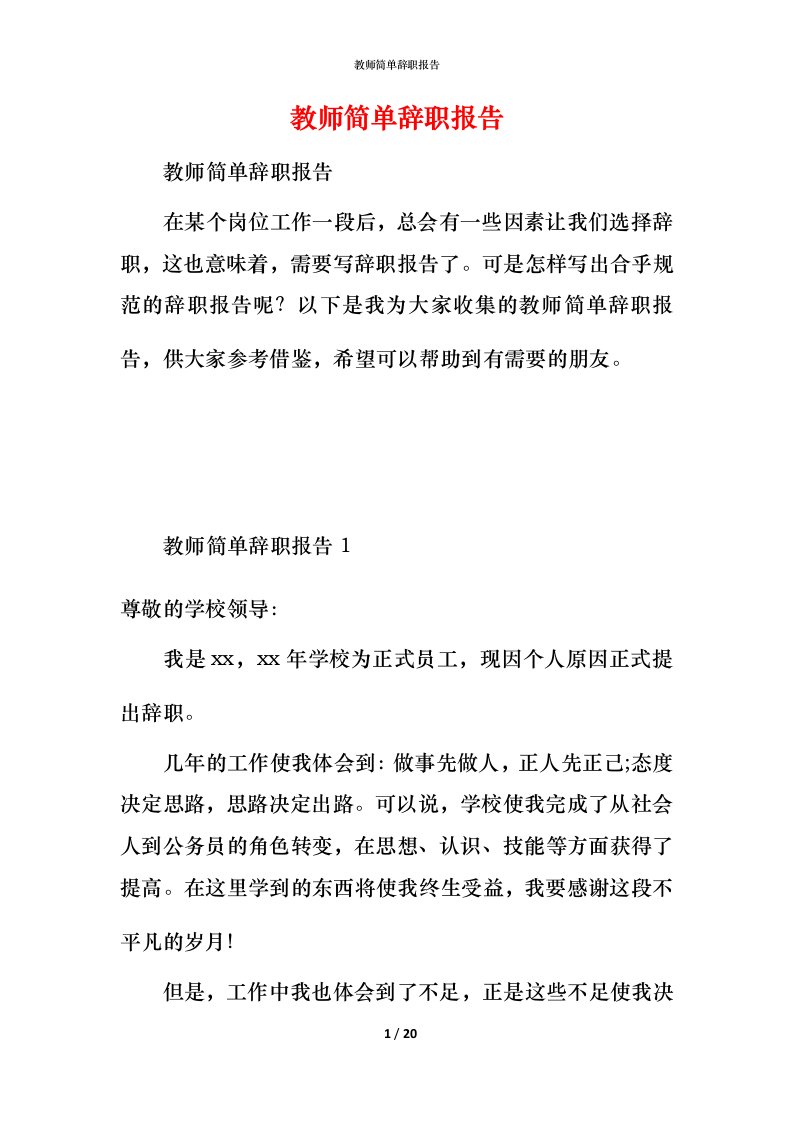 教师简单辞职报告