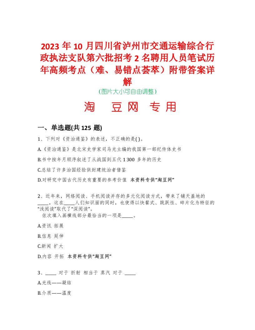 2023年10月四川省泸州市交通运输综合行政执法支队第六批招考2名聘用人员笔试历年高频考点（难、易错点荟萃）附带答案详解