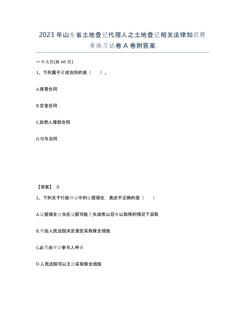 2023年山东省土地登记代理人之土地登记相关法律知识题库练习试卷A卷附答案