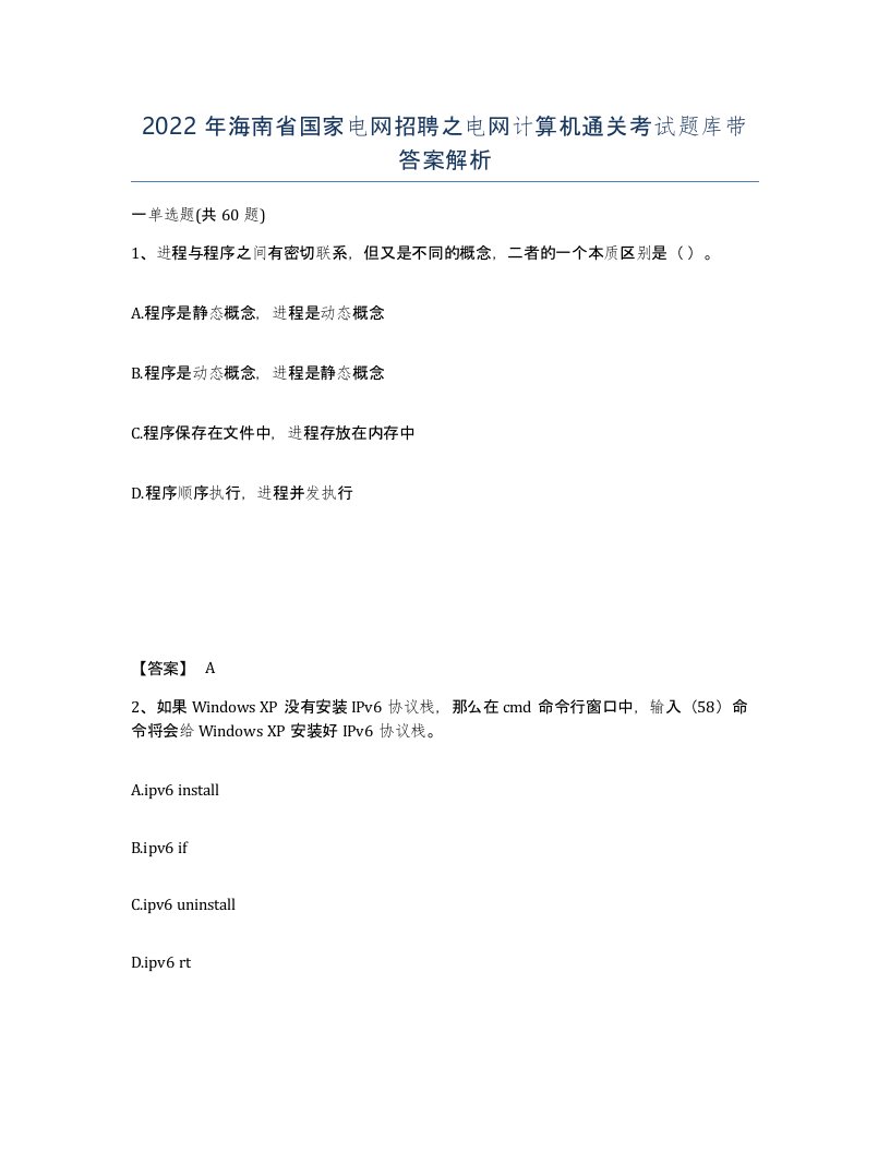 2022年海南省国家电网招聘之电网计算机通关考试题库带答案解析