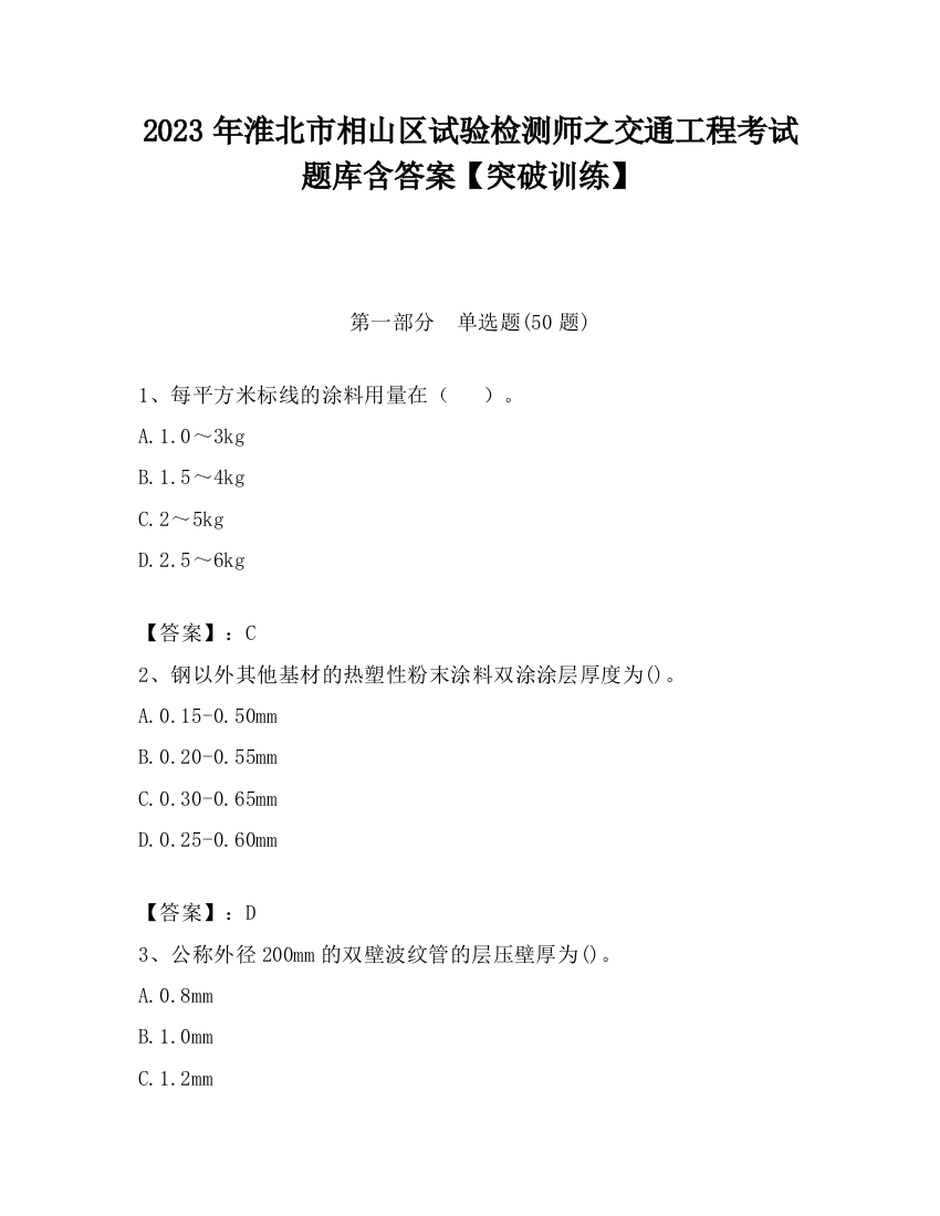 2023年淮北市相山区试验检测师之交通工程考试题库含答案【突破训练】