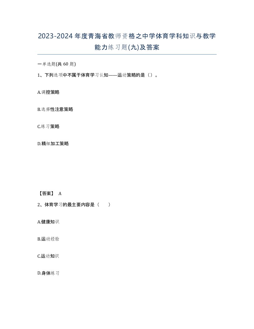 2023-2024年度青海省教师资格之中学体育学科知识与教学能力练习题九及答案