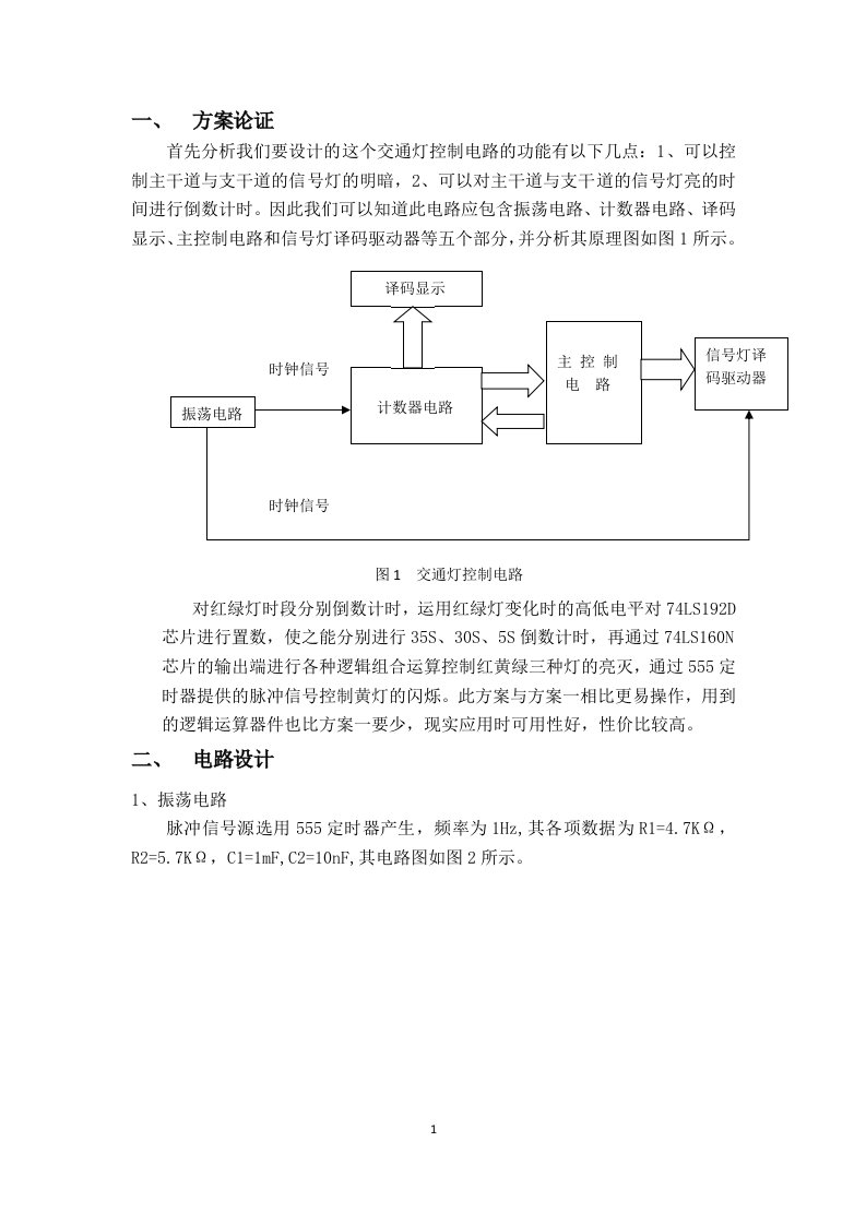 数电试验交通灯控制电路设计