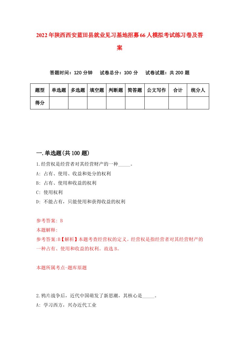 2022年陕西西安蓝田县就业见习基地招募66人模拟考试练习卷及答案第4版