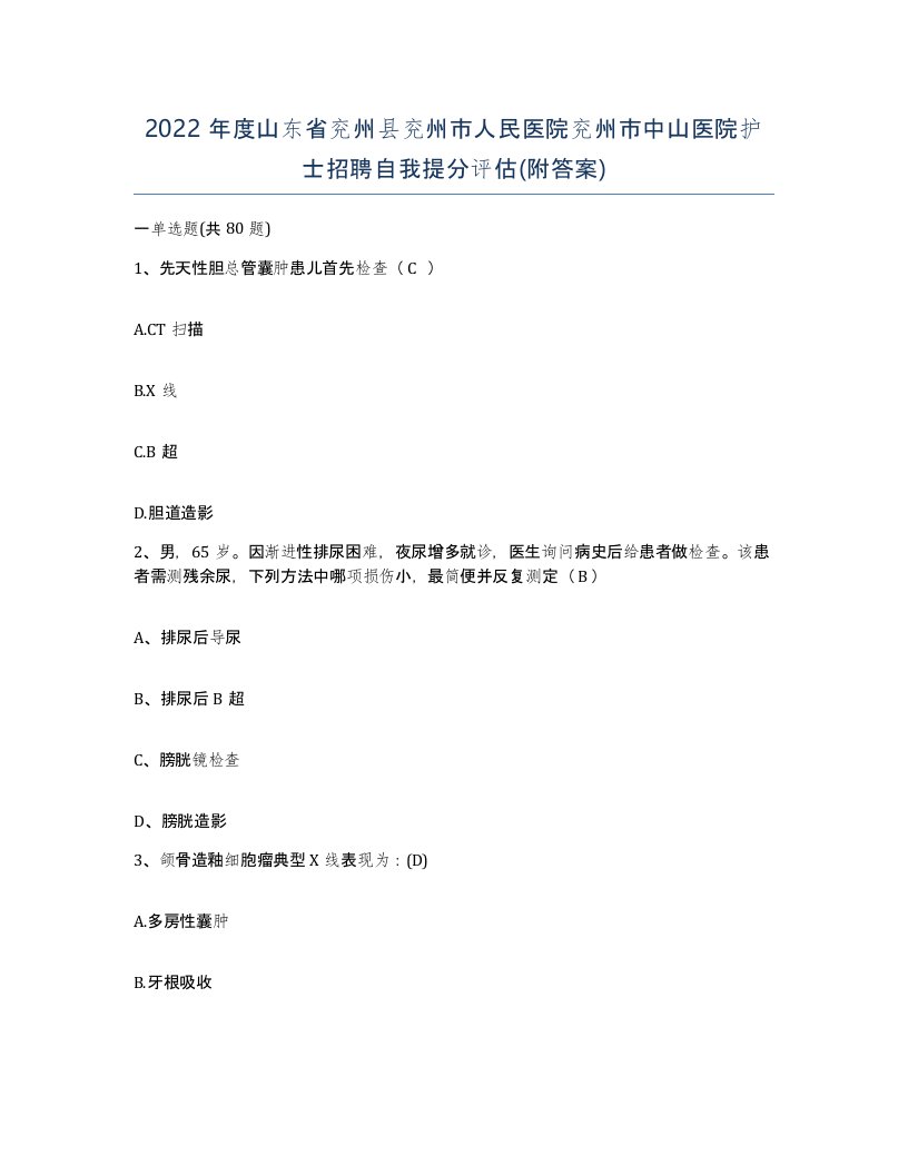 2022年度山东省兖州县兖州市人民医院兖州市中山医院护士招聘自我提分评估附答案