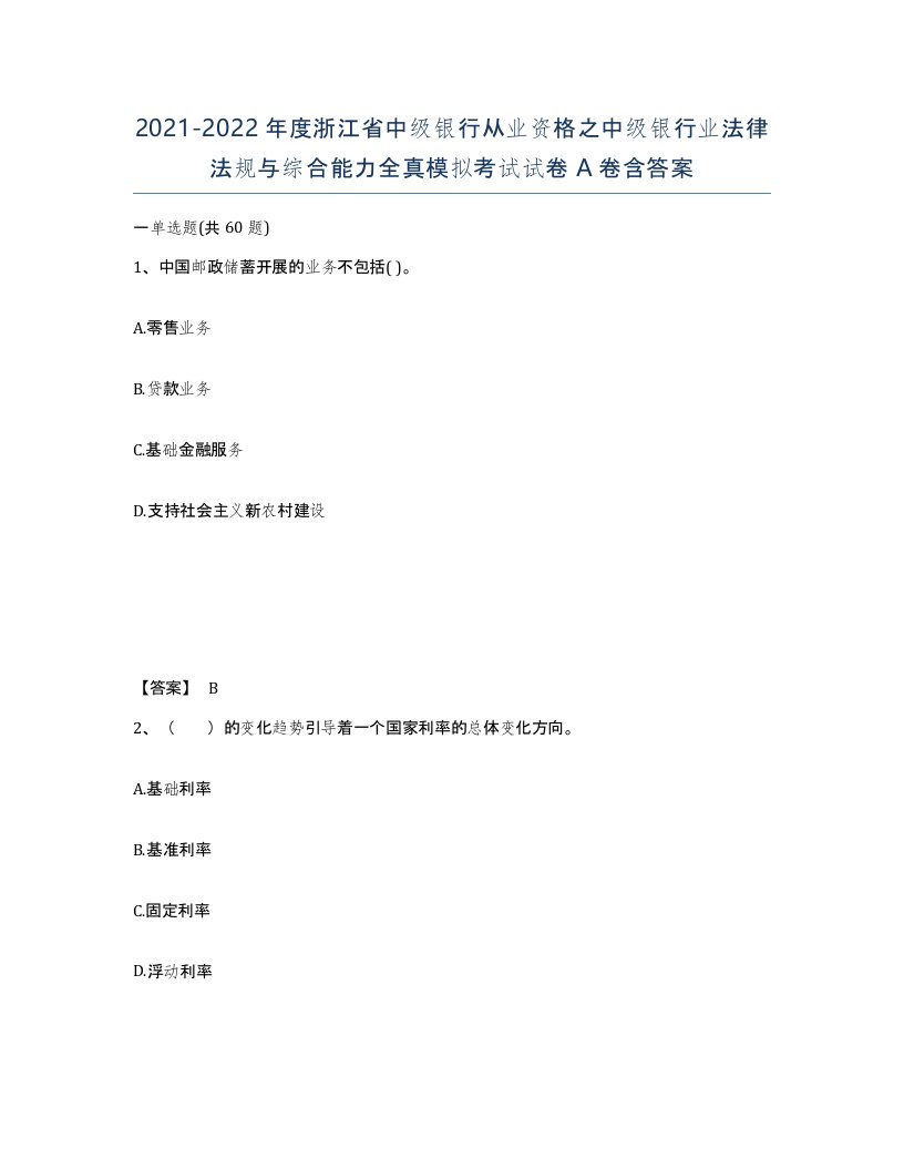 2021-2022年度浙江省中级银行从业资格之中级银行业法律法规与综合能力全真模拟考试试卷A卷含答案