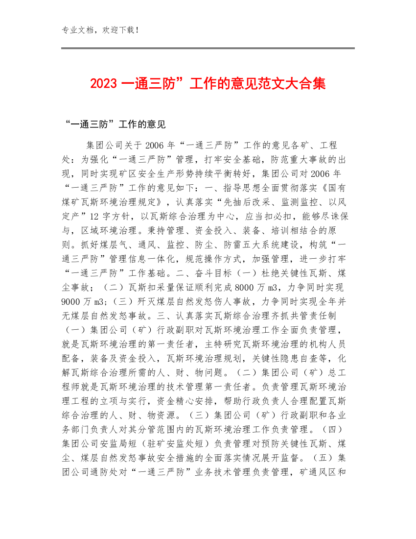 2023一通三防”工作的意见范文大合集