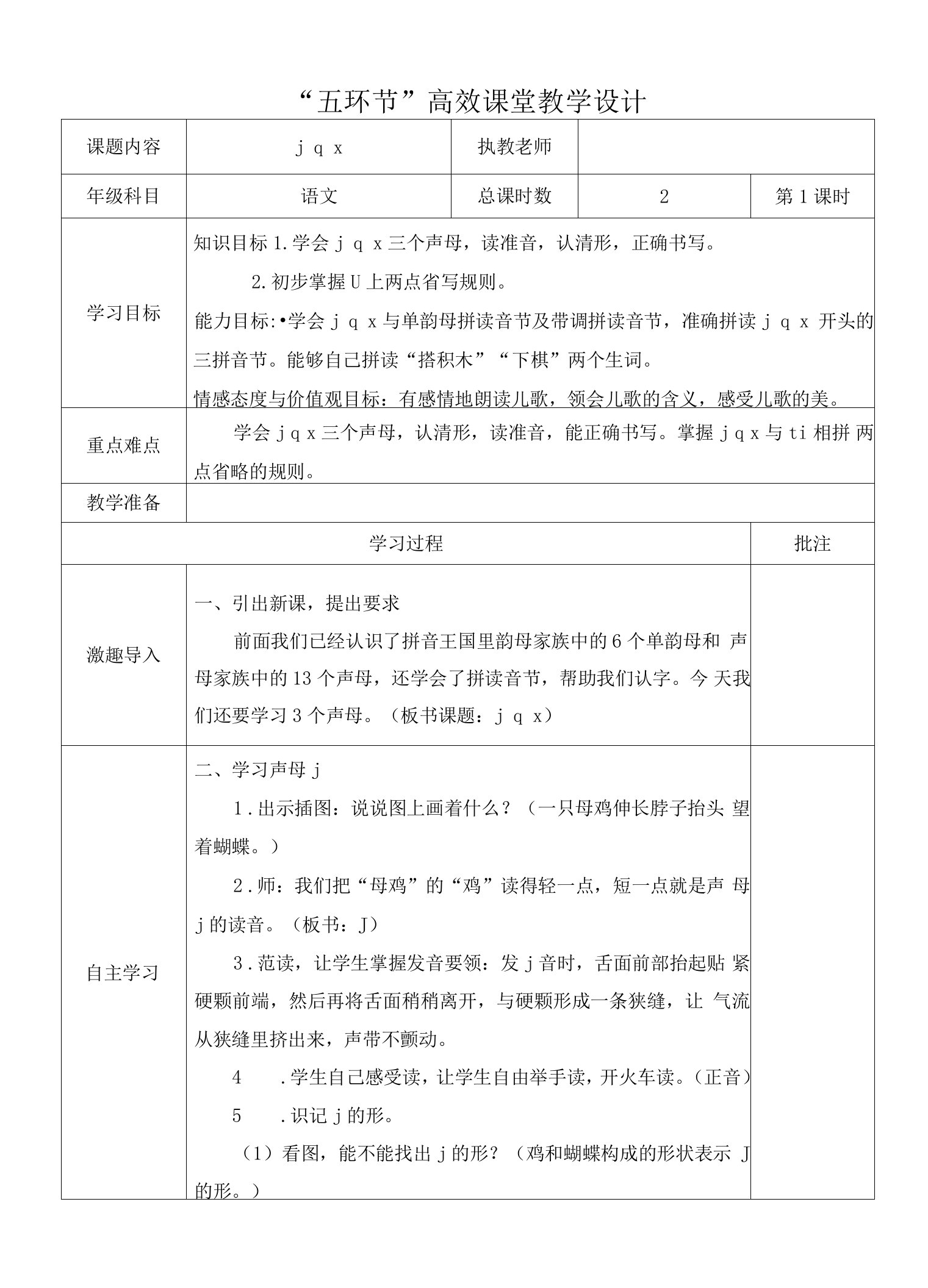 2022《小学一年级语文第六单元【j、q、x】“五环节”高效课堂教学设计》