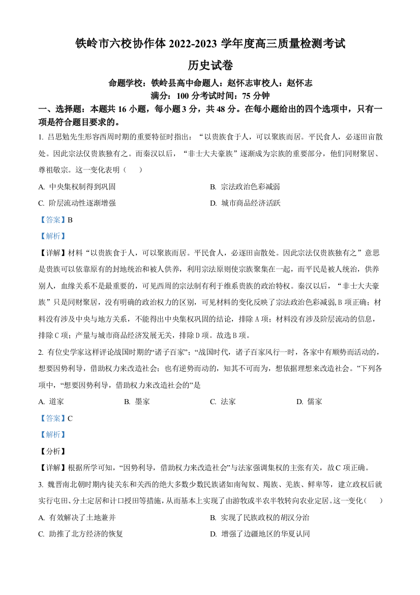 辽宁省铁岭市六校协作体2022-2023学年高三期末质量检测历史试题