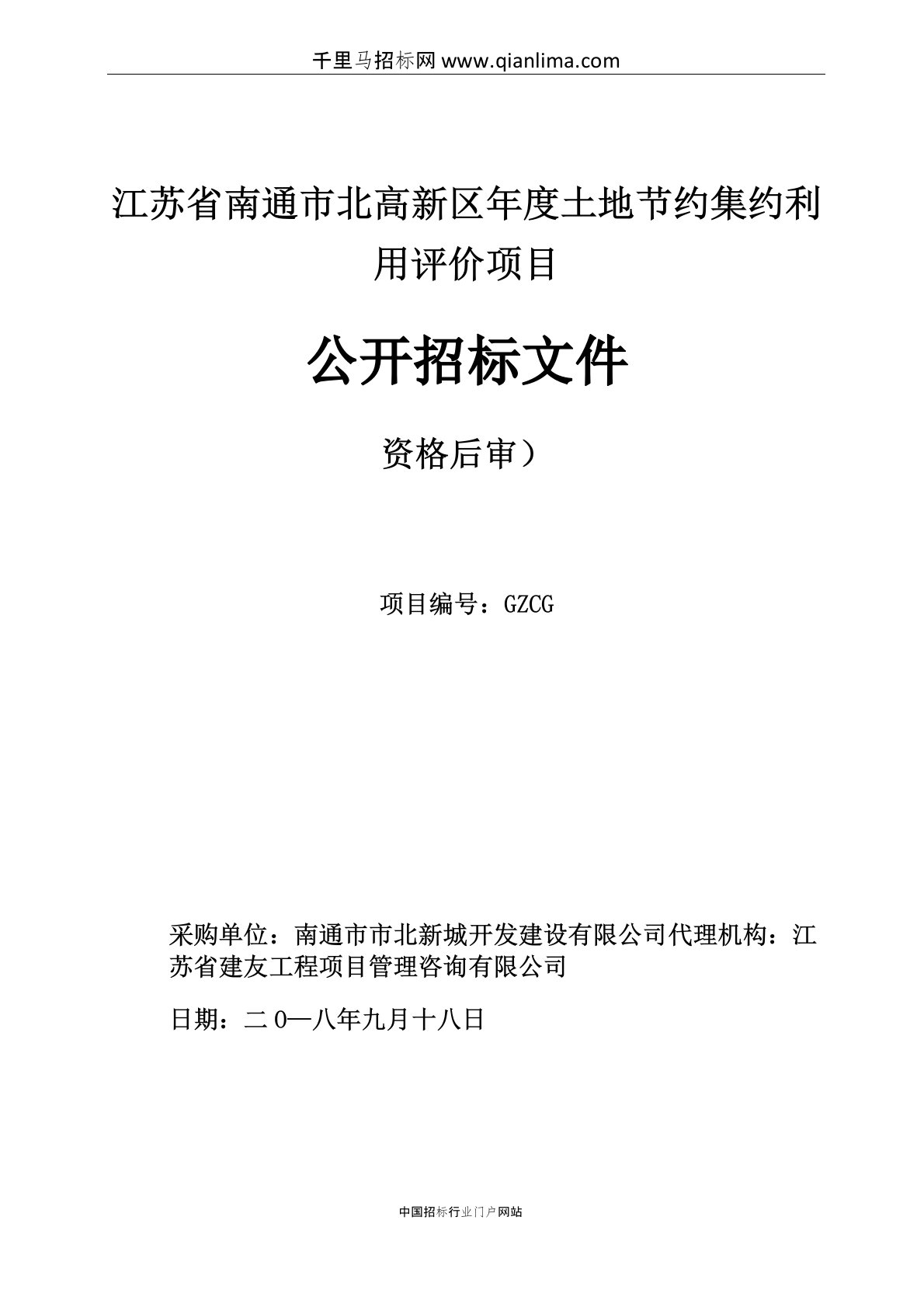 土地节约集约利用评价项目招投标书范本