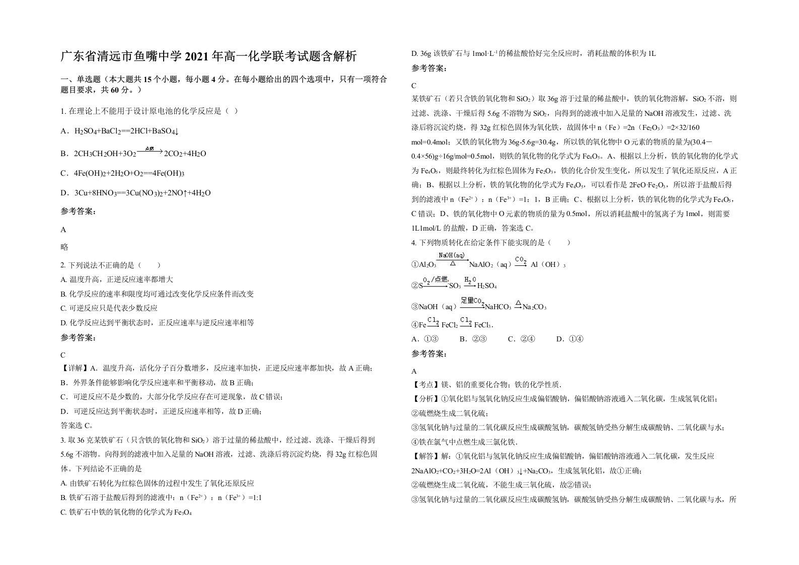 广东省清远市鱼嘴中学2021年高一化学联考试题含解析