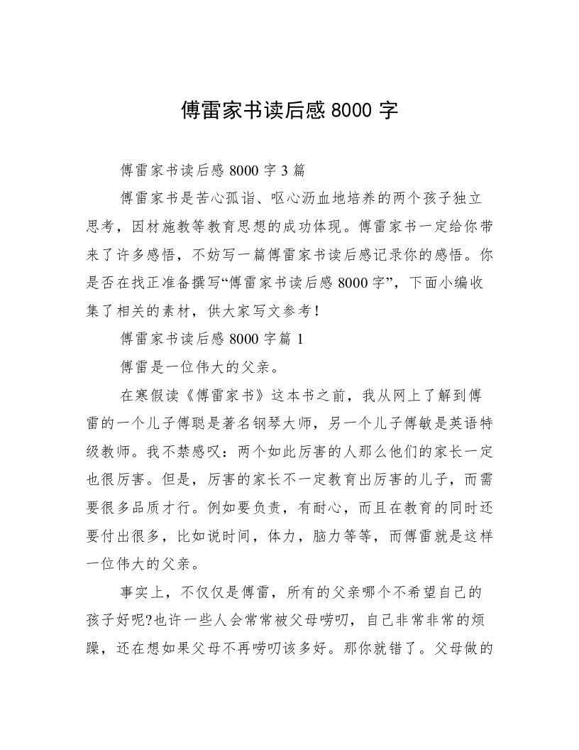 傅雷家书读后感8000字