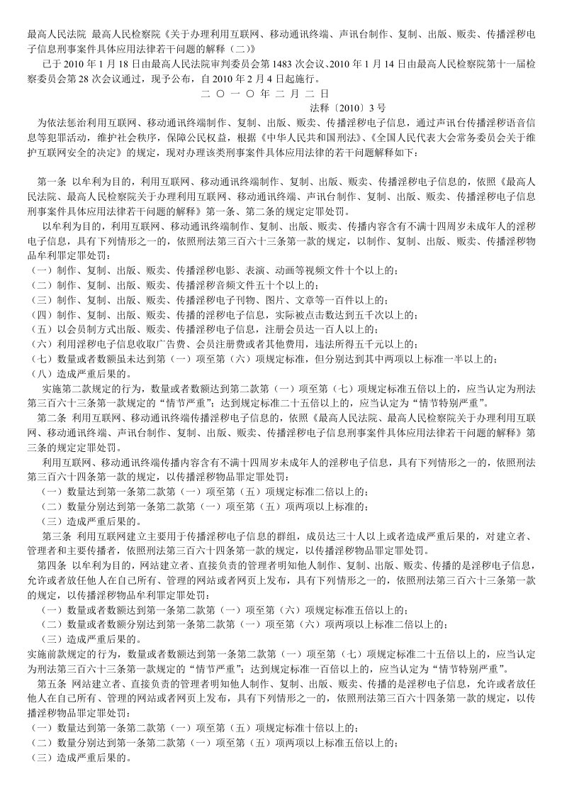 《关于办理利用互联网、移动通讯终端、声讯台制作、复制、出版、贩卖、传播淫秽电子信息刑事案件具体应用法