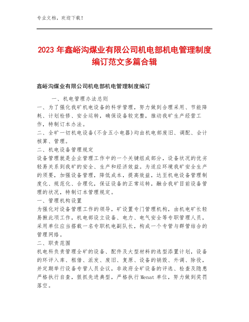 2023年鑫峪沟煤业有限公司机电部机电管理制度编订范文多篇合辑