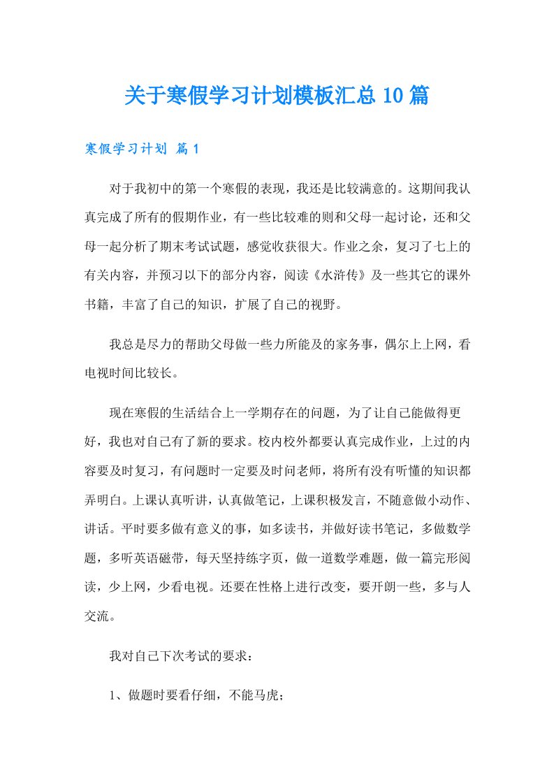 关于寒假学习计划模板汇总10篇