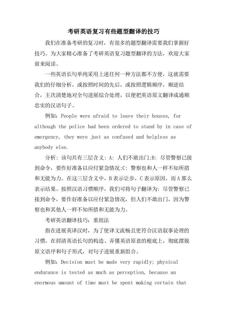 考研英语复习有些题型翻译的技巧