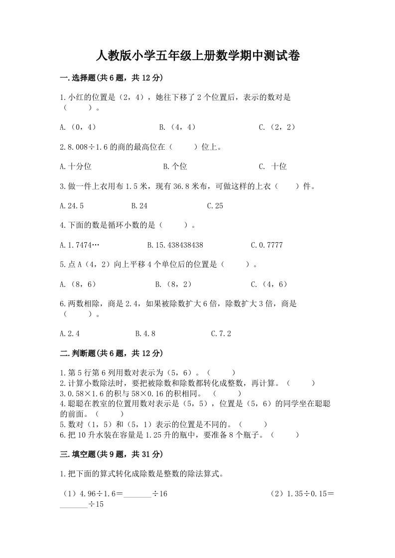 人教版小学五年级上册数学期中测试卷及答案（有一套）