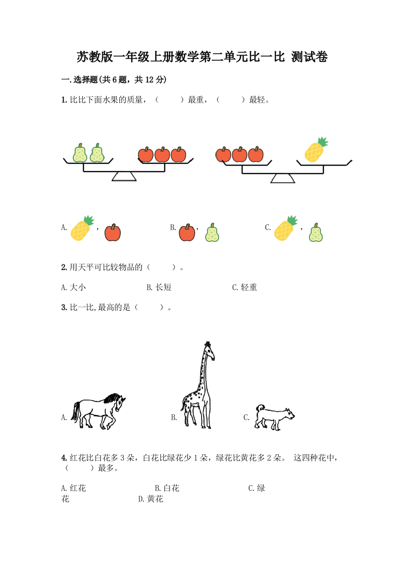 苏教版一年级上册数学第二单元比一比-测试卷精品【达标题】