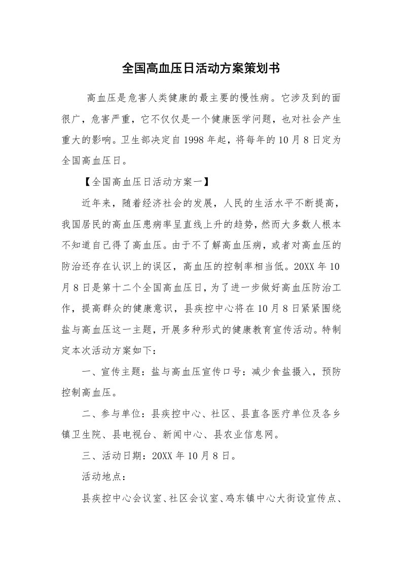 其他范文_活动方案_全国高血压日活动方案策划书