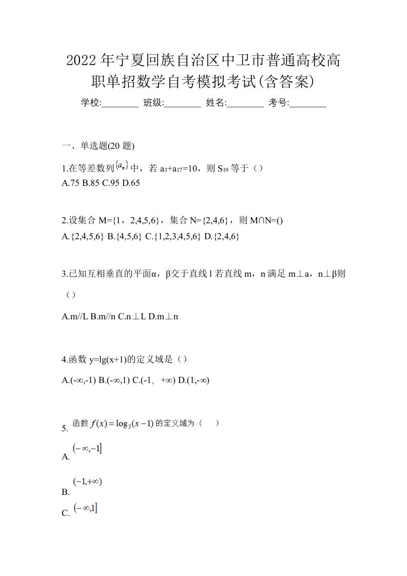 2022年宁夏回族自治区中卫市普通高校高职单招数学自考模拟考试含答案