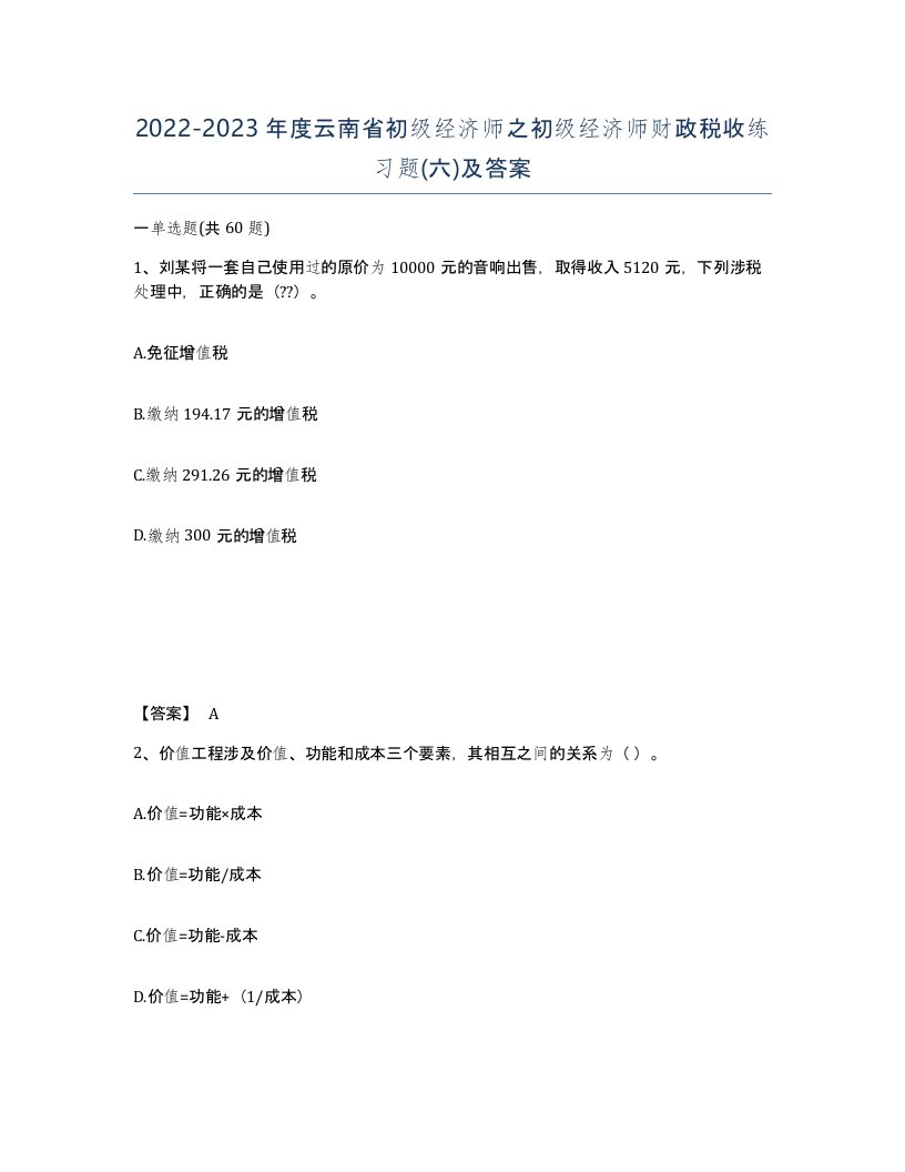 2022-2023年度云南省初级经济师之初级经济师财政税收练习题六及答案