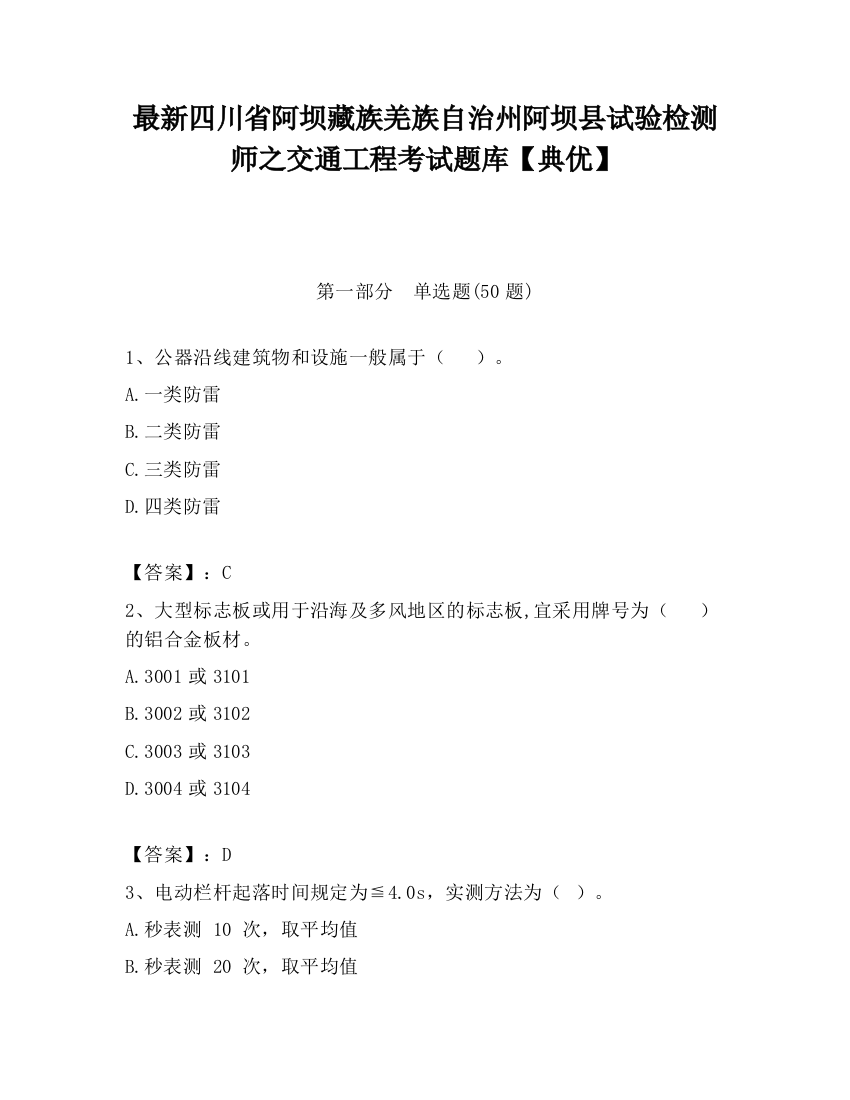 最新四川省阿坝藏族羌族自治州阿坝县试验检测师之交通工程考试题库【典优】