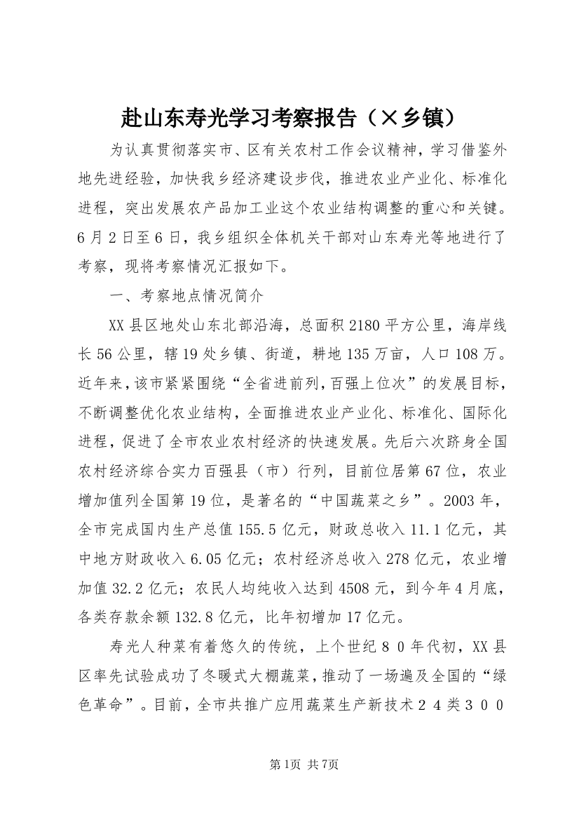 赴山东寿光学习考察报告（×乡镇）_1